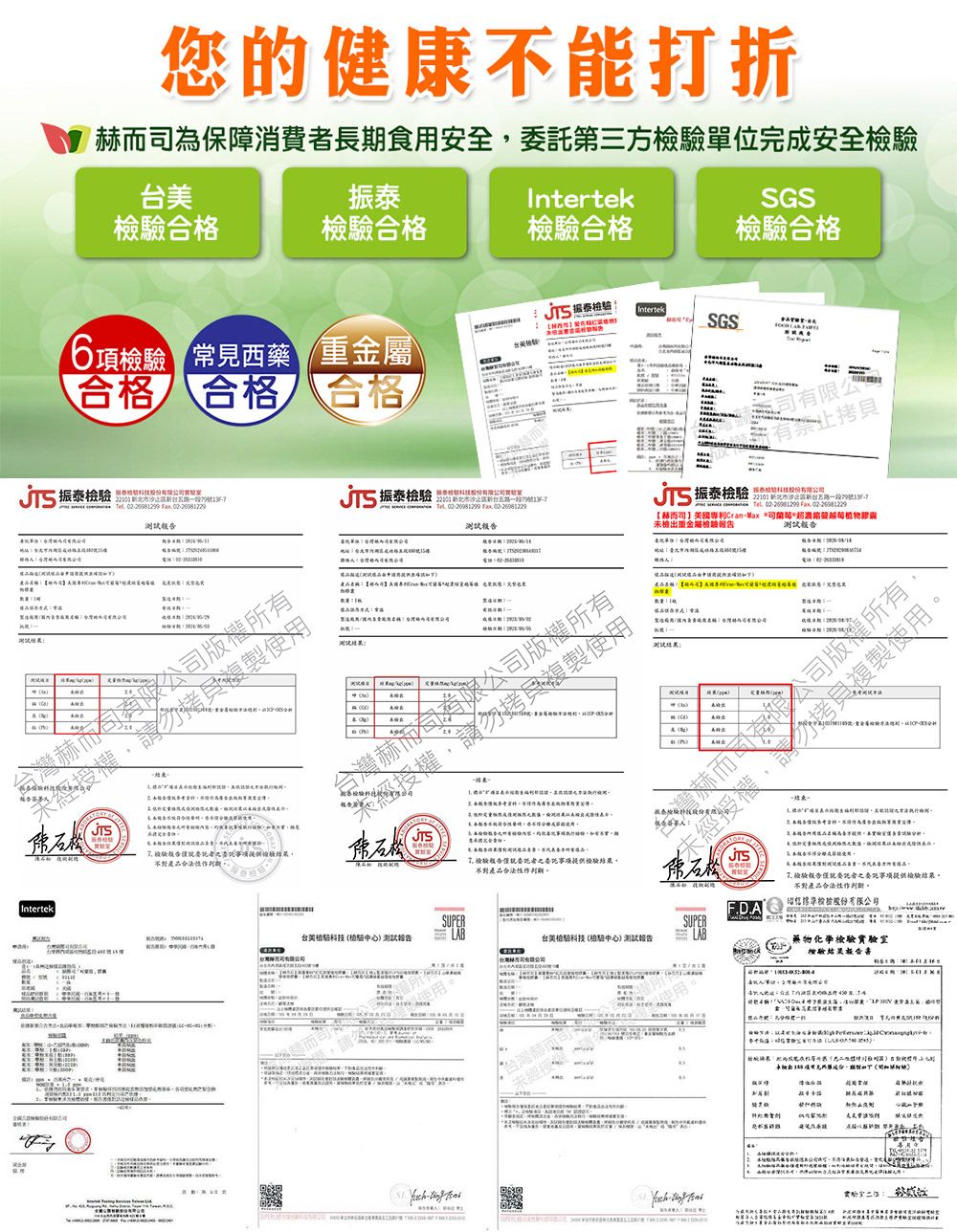 您健康不能打折為保障消費長期食用安全第三完成安全Intertek合檢驗合格G檢驗合格振泰檢驗IntertekSGS6項檢驗 常見藥重金屬合格 合格合格振泰檢驗段   测經授權石松Intertek複製使 檢驗不對振泰檢驗 段9號    测试公權有勿複製使用S一一有公有禁止拷具 振泰檢驗科技股份221 新北一段79號7   【赫司】國專利ranMax **超物未檢重金屬檢驗報試報委單位的司C10拷複製告所市限測之出告者之委託提供檢驗結果不對產品 试而,方西版託者之委託事项提供檢驗結果。不對產品作判斷。F.D.A股份有限公司SUPERSUPER美科技 植中心)LAB台美格科技檢驗中心)測試報告LAB藥物化學檢驗實驗室驗結果報告書司有限公司使用 台灣赫而司未經授使用( -  S