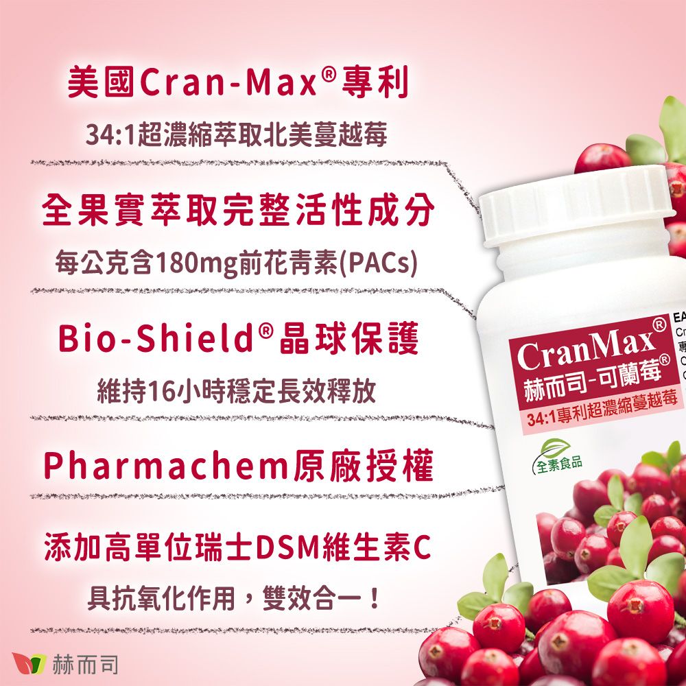 赫而司 美國專利Cran-Max可蘭莓超濃縮蔓越莓全素食膠囊(60顆*3罐)含A型前花青素+d-甘露糖