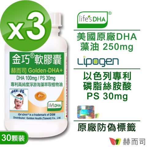 【赫而司】金巧軟膠囊升級版DHA+PS(30顆*3罐)