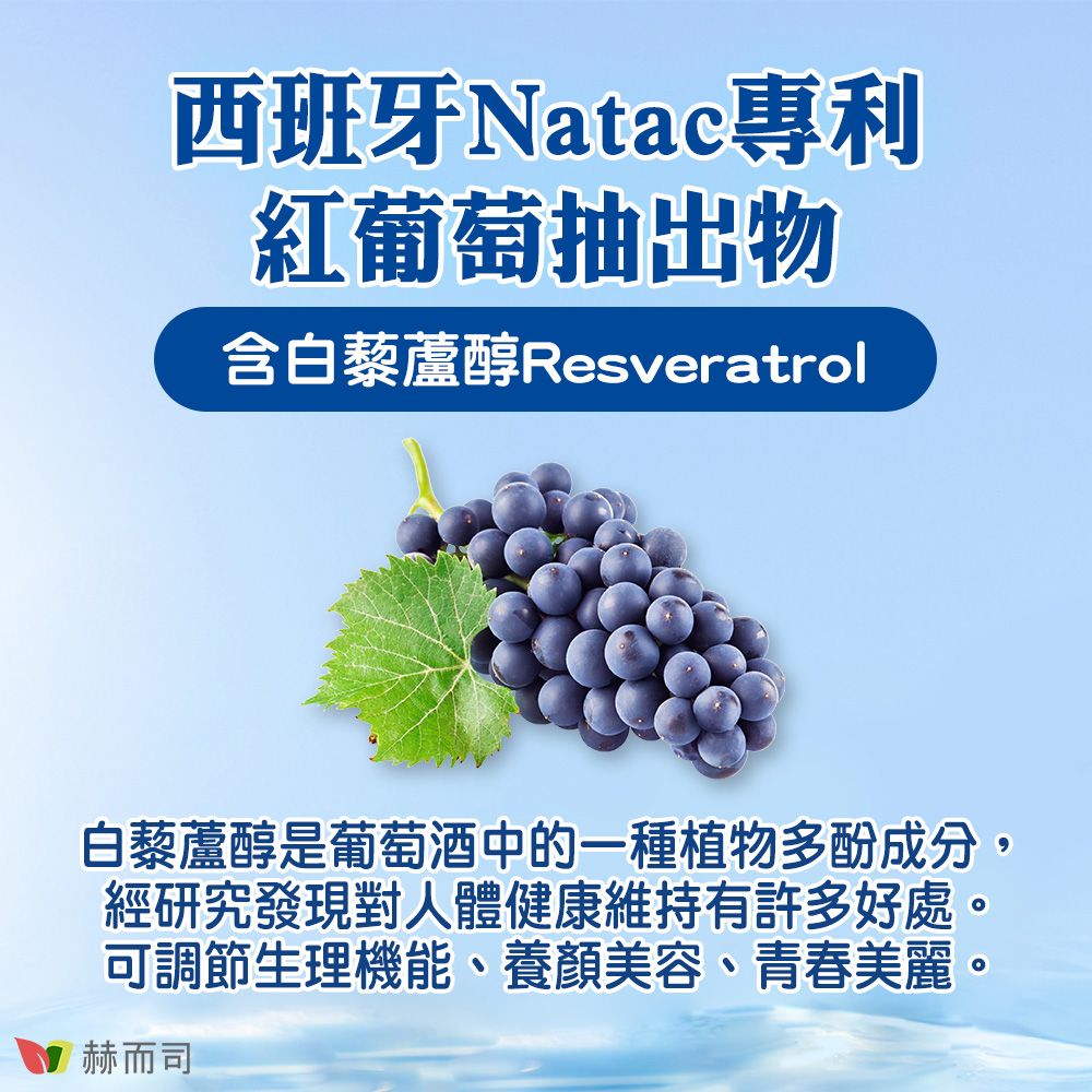 西班牙Natac專利紅葡萄抽出物含白藜蘆醇Resveratrol白藜蘆醇是葡萄酒中的一種植物多酚成分,經研究發現對人體健康維持有許多好處。可調節生理機能、養顏美容、青春美麗。赫而司