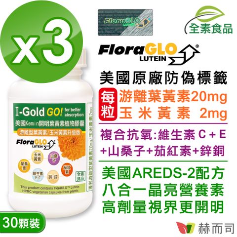 赫而司 美國Kemin開明FloraGLO游離型葉黃素每顆20mg全素食膠囊(30顆*3罐)