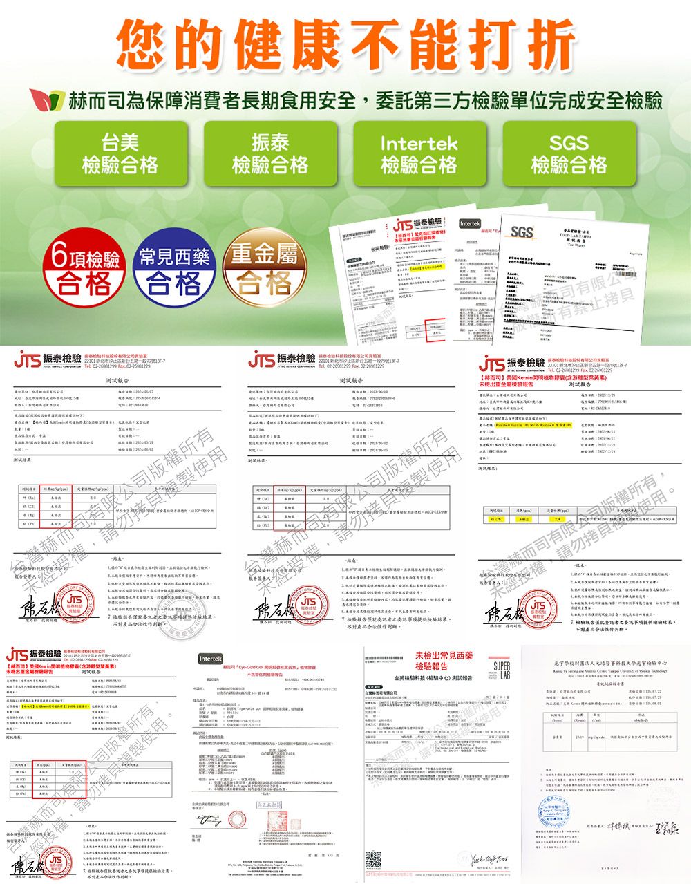 您的不打折保障消費長期食用安全第方單位完成安全IntertekSGS格合格合格振泰檢驗IntertekSGS6項檢驗 常見西藥金屬合格 合格合格 振泰檢驗22101新北市    022608199 經授權權所請勿複製使用三合為 檢驗產品振泰檢驗重    司有限版權所有健複製使不對Intertek振泰檢驗科技能   司有限公有禁止拷具振泰檢驗 有公司    2210【而司】美國Kemin含游型葉黃素檢驗報測試報告測試結果經授權台灣赫而司有限公司版權所有請勿複製使用 檢驗報告者委託事項提供檢驗結果不對產品合法性而司有限公司版權所有未經授權,請勿拷貝使用JTS【未檢出常見西藥檢驗報告台美科技(檢驗)測試報告SUPERLAB使用檢驗版告委託者之委託事項提供檢驗結果。不對產品合法性作判斷。宇學校光事科技檢驗 ,    20- 康