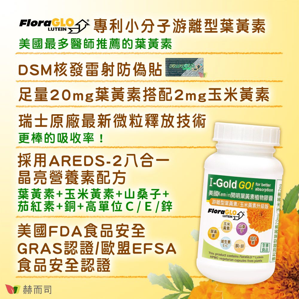 赫而司 美國Kemin開明FloraGLO游離型葉黃素每顆20mg全素食膠囊(30顆*3罐)