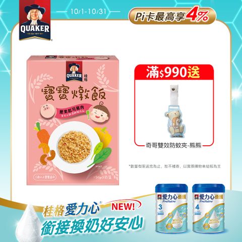 Quaker 桂格 腰果起司豬肉寶寶燉飯150gx3包/盒