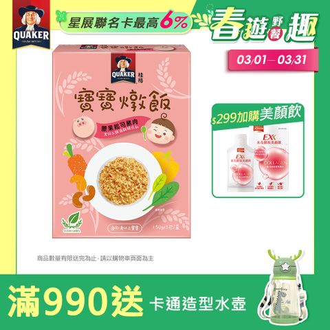 Quaker 桂格 腰果起司豬肉寶寶燉飯150gx3包/盒