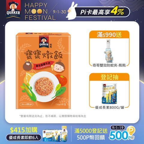 Quaker 桂格 羅宋甜椒牛肉 寶寶燉飯150gx3包/盒