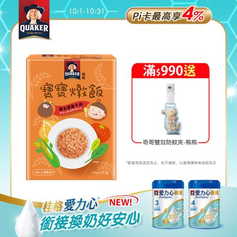 Quaker 桂格 羅宋甜椒牛肉 寶寶燉飯150gx3包/盒