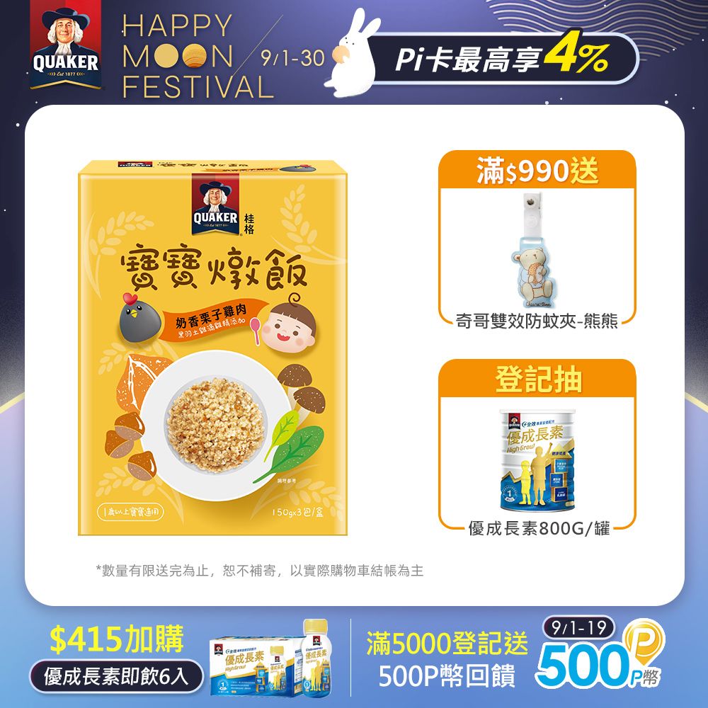 Quaker 桂格  奶香栗子雞肉 寶寶燉飯150gx3包/盒