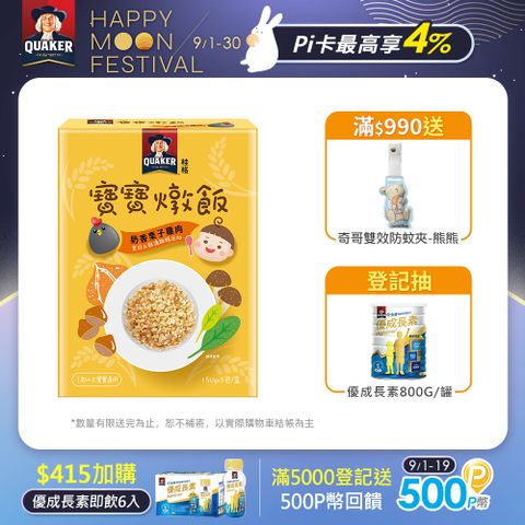 Quaker 桂格 奶香栗子雞肉 寶寶燉飯150gx3包/盒