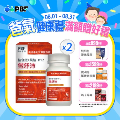 【寶齡富錦】鐵舒沛 螯合鐵+葉酸+B12 (60顆/盒) x2