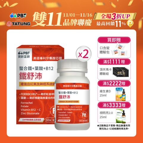 【寶齡富錦】鐵舒沛 螯合鐵+葉酸+B12 (60顆/盒) x2