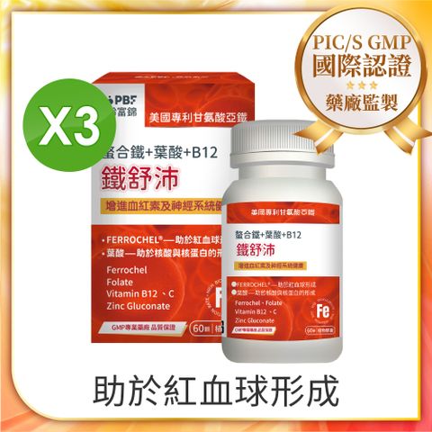 【寶齡富錦】鐵舒沛 螯合鐵+葉酸+B12 (60顆/盒)x3