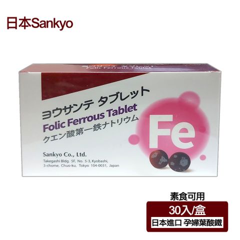 【日本Sankyo】葉酸鐵素食錠(30粒-孕婦/素食可用) 高濃度800微克