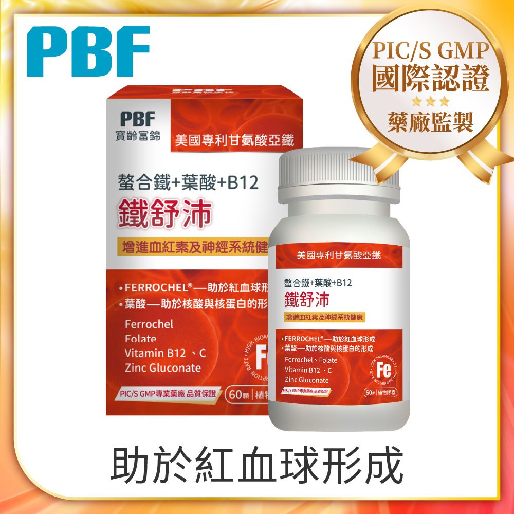 PBF 寶齡富錦 鐵舒沛 螯合鐵+葉酸+B12 (60顆/盒)