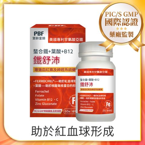 【寶齡富錦】鐵舒沛 螯合鐵+葉酸+B12 (60顆/盒)