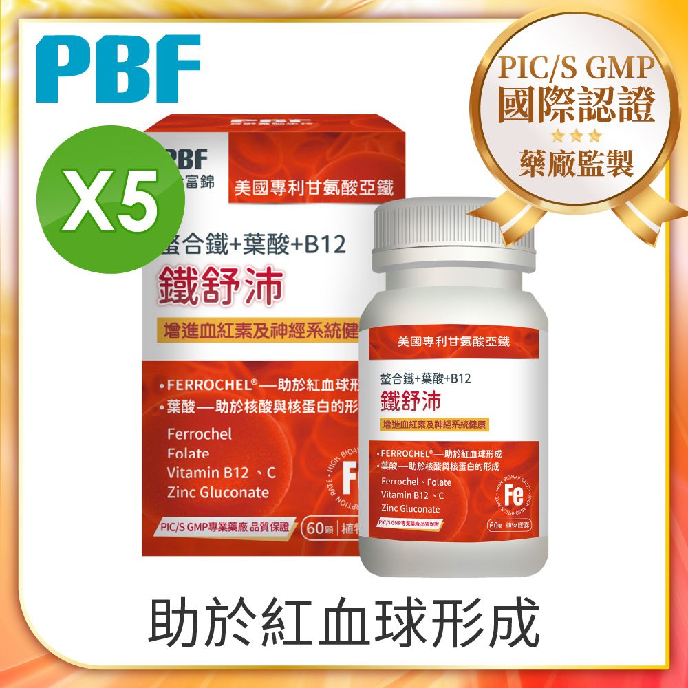 PBF 寶齡富錦 鐵舒沛 螯合鐵+葉酸+B12 x5入組 (共300顆)