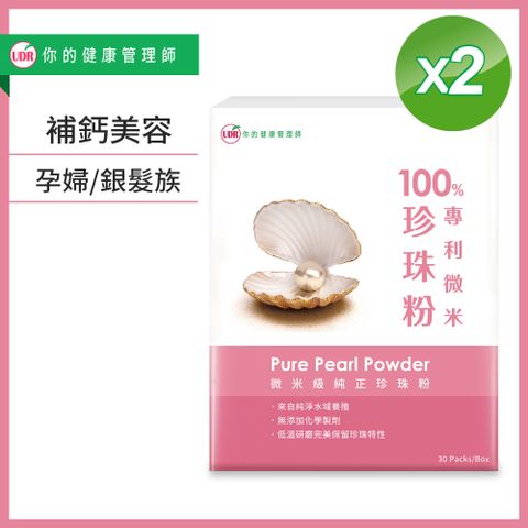 UDR 100%專利珍珠粉x2盒