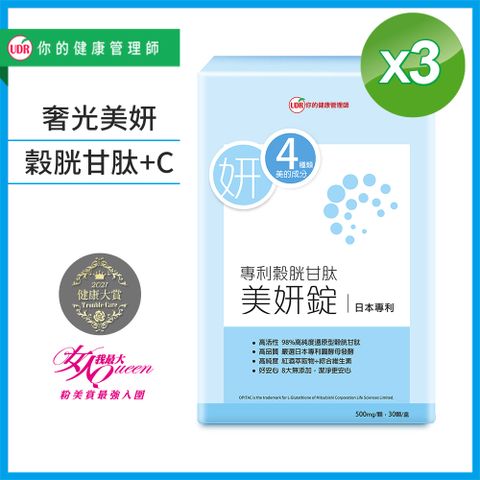 UDR專利穀胱甘肽美妍錠X3盒(即期良品:2024/01/20買二送一)