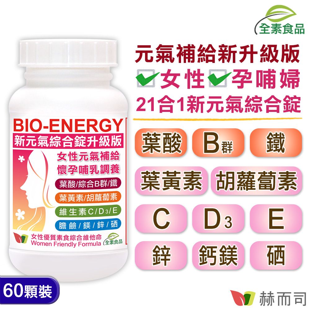 赫而司 新元氣綜合錠升級版全素食維他命(60顆*1罐)女性孕哺婦女適用(含葉黃素葉酸鐵B群)