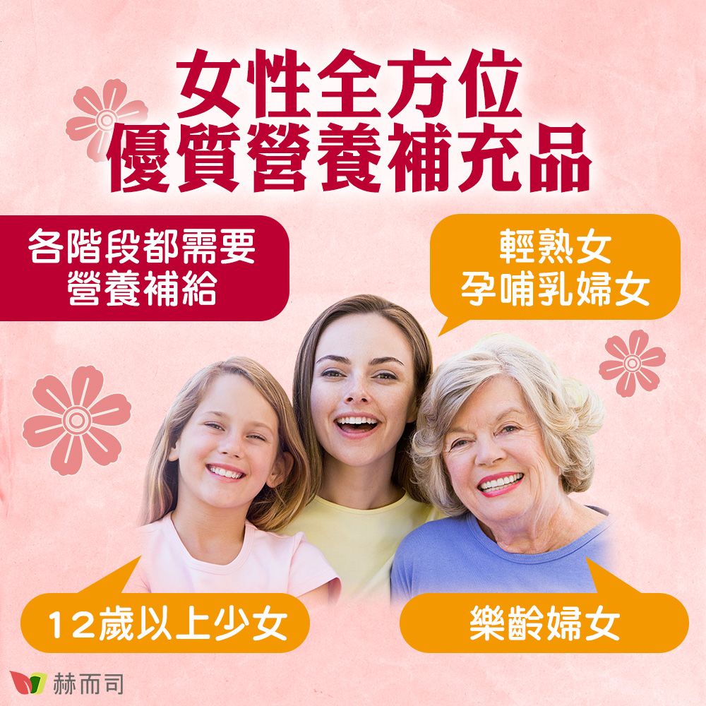 女性全方位優質營養補充品各階段都需要營養補給輕熟女孕哺乳婦女12歲以上少女樂齡婦女赫而司