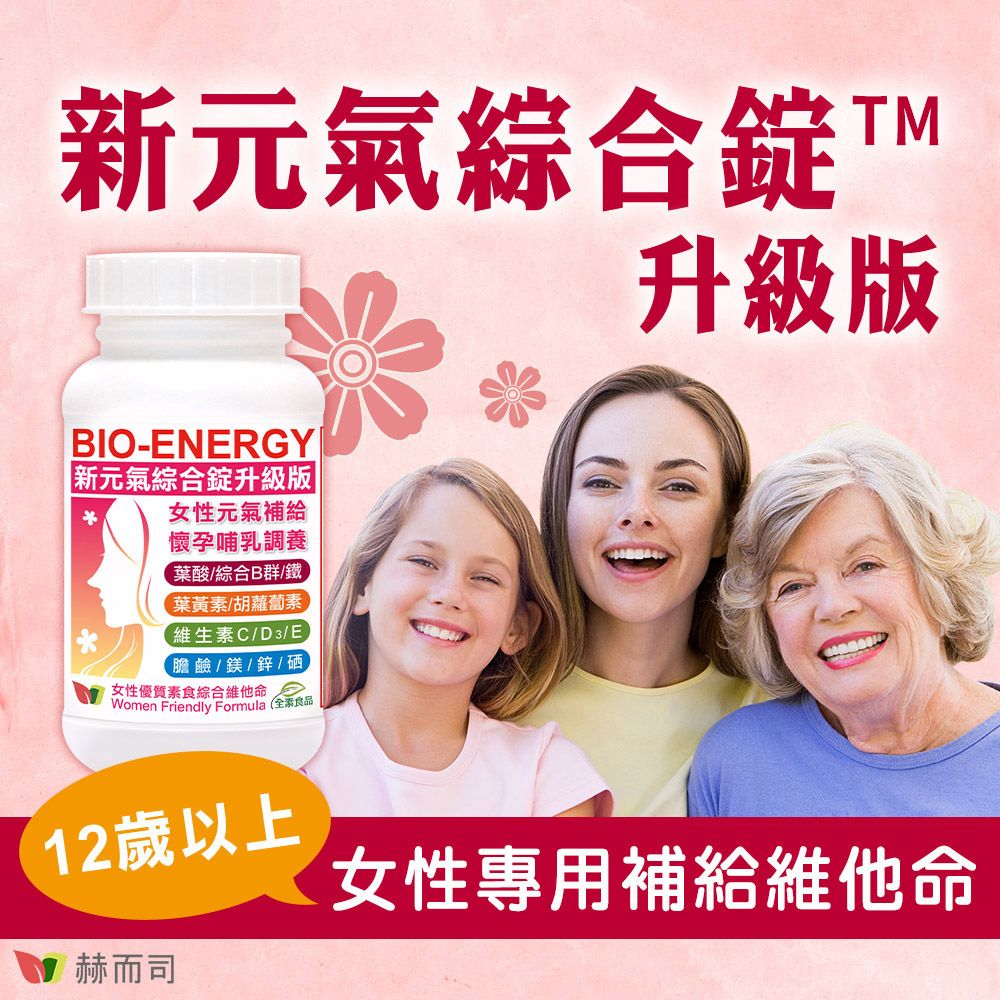 赫而司 新元氣綜合錠升級版全素食維他命(60顆*1罐)女性孕哺婦女適用(含葉黃素葉酸鐵B群)