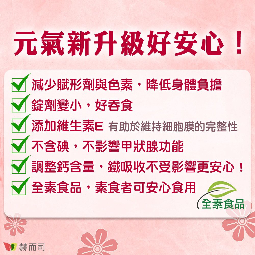 赫而司 新元氣綜合錠升級版全素食維他命(60顆*1罐)女性孕哺婦女適用(含葉黃素葉酸鐵B群)