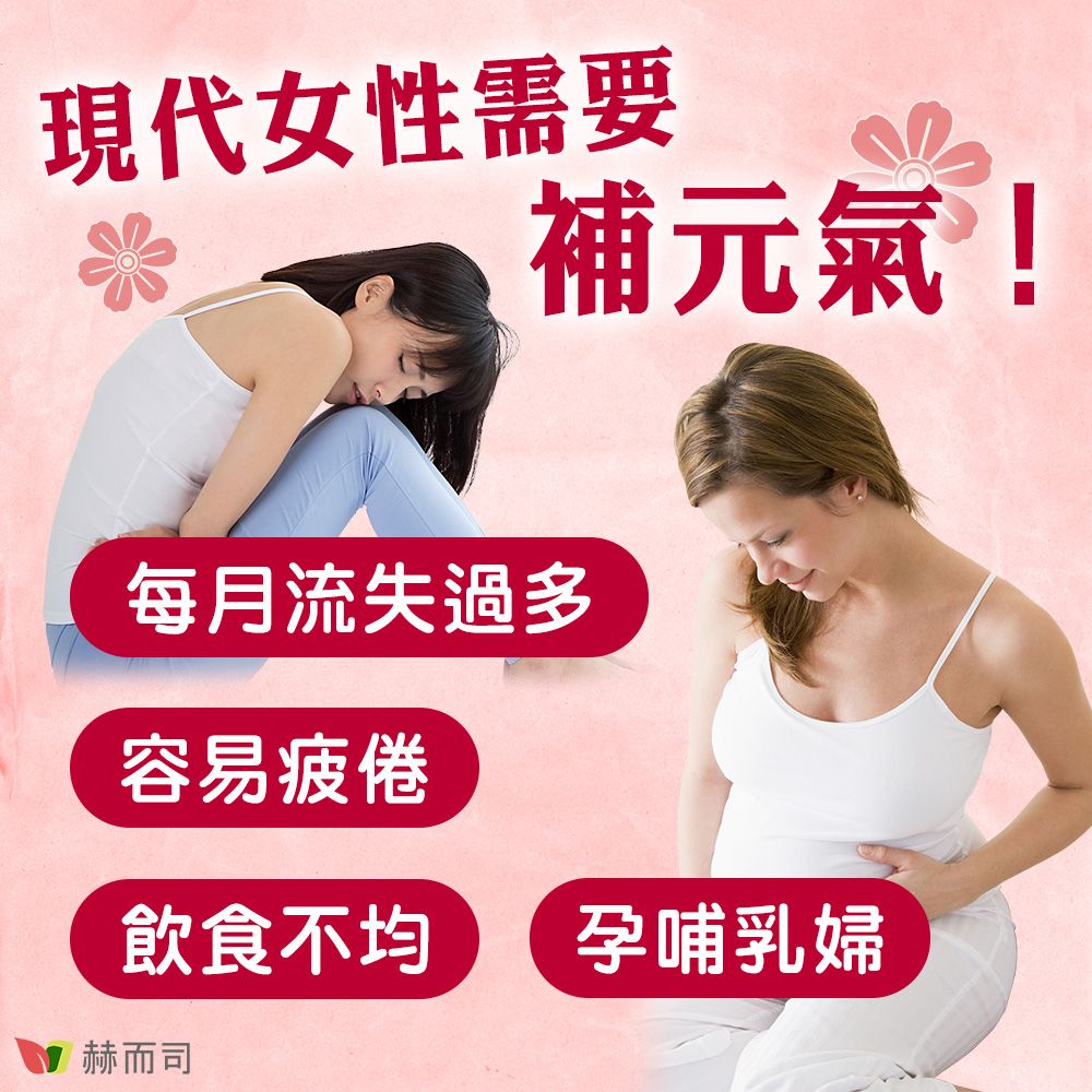 赫而司 新元氣綜合錠升級版全素食維他命(60顆*1罐)女性孕哺婦女適用(含葉黃素葉酸鐵B群)