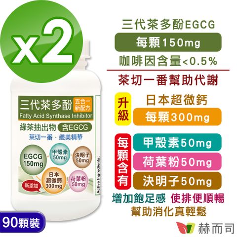 【赫而司】三代茶多酚5合1植物精華膠囊(90顆*2罐)