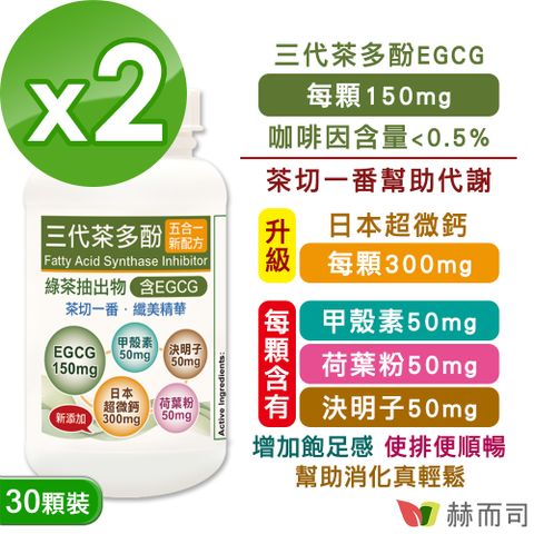 【赫而司】三代茶多酚5合1植物精華膠囊(30顆*2罐)