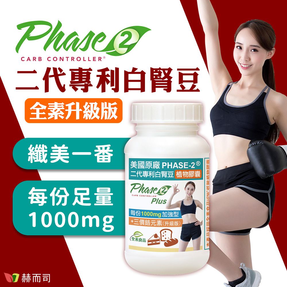 CONTROLLER二代專利白腎豆全素升級版纖美一番每份足量1000mg 美國原廠 PHASE-2 ®二代專利白腎豆 植物囊PhaseCARB CONTROLLERPlus每份1000mg加強型三價元素(升級版(全素食品 赫而司產品全麦食品HPMC低敏植物膠
