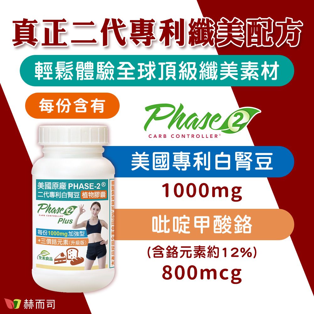 真正二代專利纖美配方輕鬆體驗球頂級纖美素材每份含有 美國原廠 PHASE-2 二代專利白腎豆 囊 CONTROLLERPlus每份1000mg加強型+三價元素(升級版)(全素食品全食品植物膠PhaseCARB CONTROLLER®美國專利白腎豆1000mg吡啶甲酸(含元素約12%)800mcg 赫而司