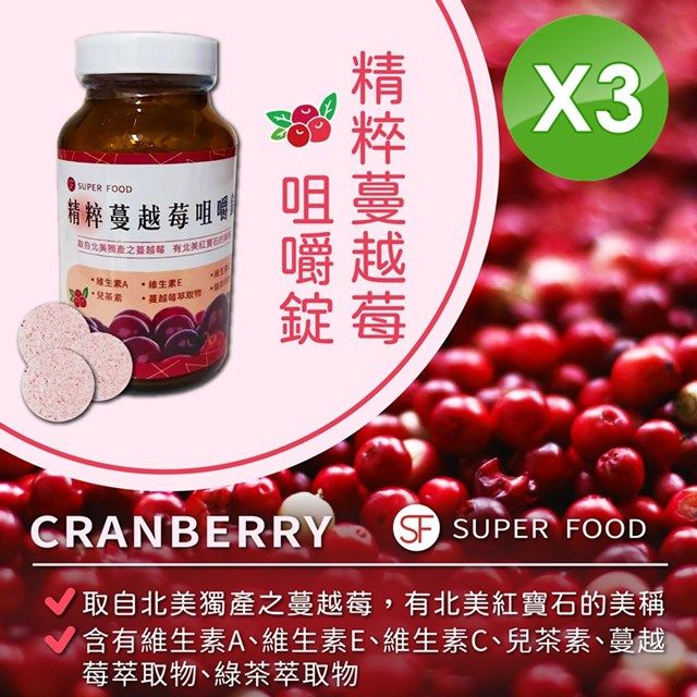  【SF】精粹蔓越莓咀嚼錠70粒-罐X3罐 (蔓越莓萃取物.維生素A.E.C等)