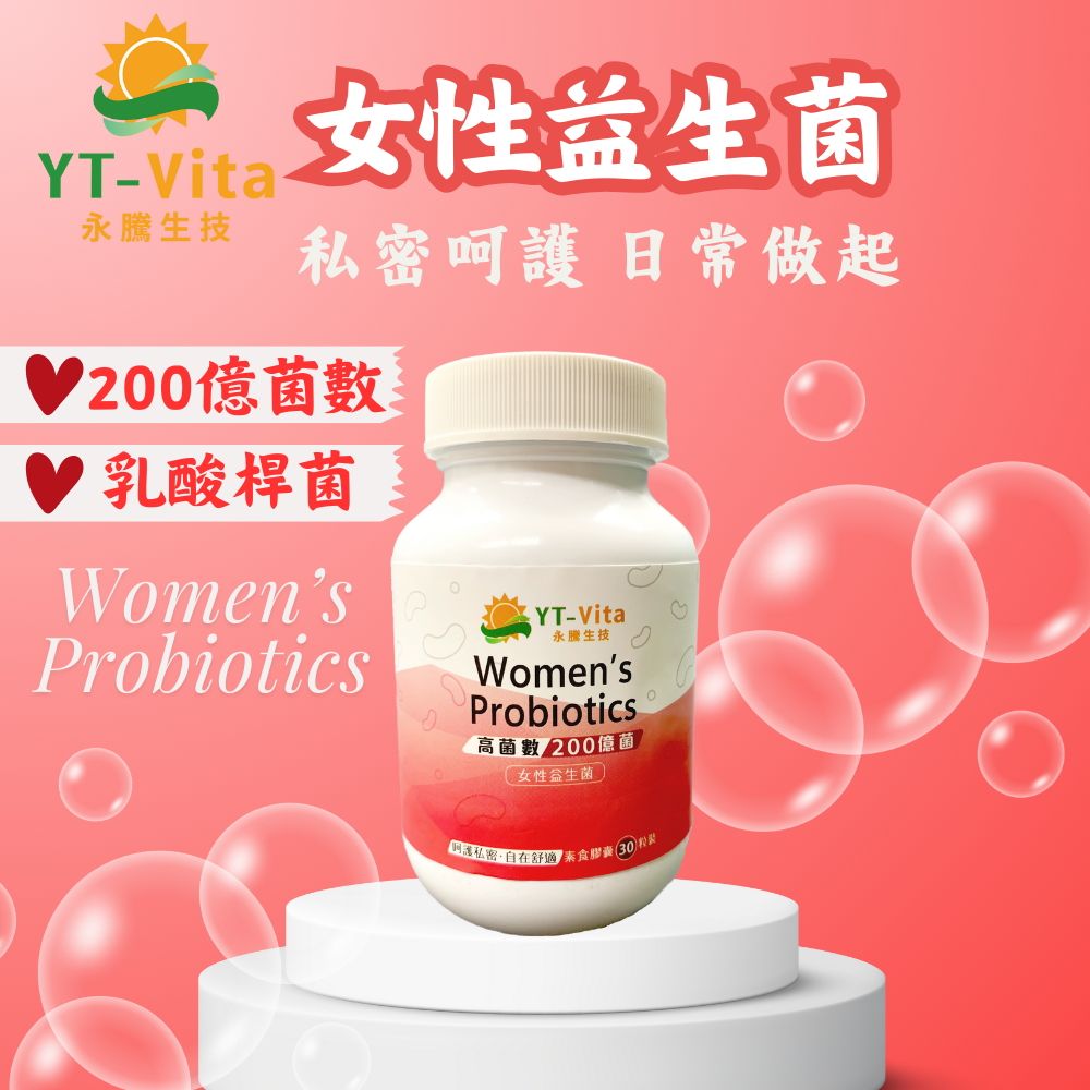  YT-Vita 女性益生菌 30粒 私密益生菌 乳酸桿菌 孕婦益生菌 女性保健probiotic 舒適自在