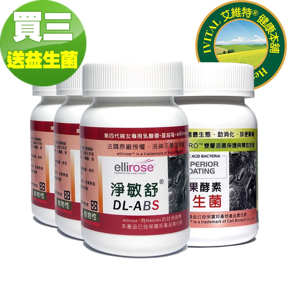 IVITAL 艾維特 DL-ABS淨敏舒 乳酸菌+蔓越莓+ellirose膠囊(60粒)「買3送1瓶乳酸菌組」乳酸菌 蔓越莓 洛神花萼 蔬果酵素