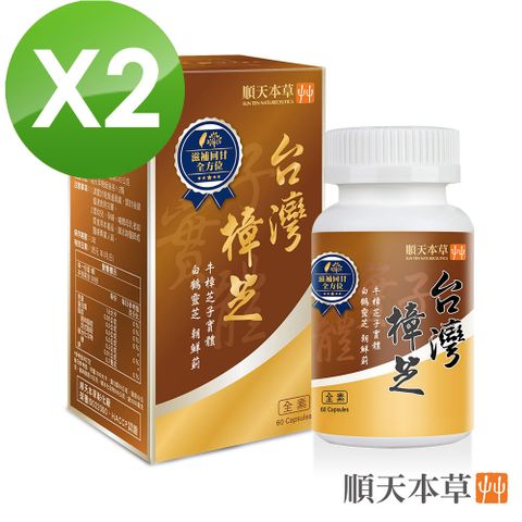 Sun Ten 順天本草 台灣樟芝膠囊-樟芝子實體滋補回甘(60顆x2瓶)