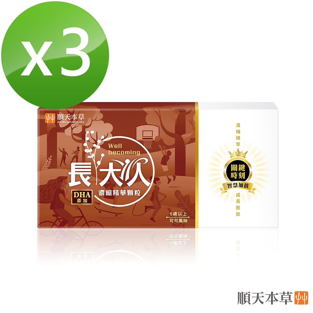 Sun Ten 順天本草 長大人濃縮精華顆粒-可可風味(30包/盒X3)-DHA添加