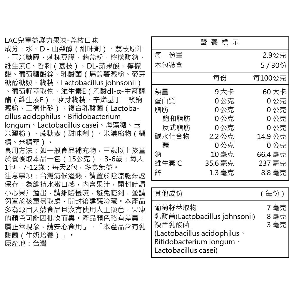 LAC 利維喜  3入組 兒童益護力果凍30包-荔枝口味(共90包/乳酸菌/葡萄籽/維生素C+E)