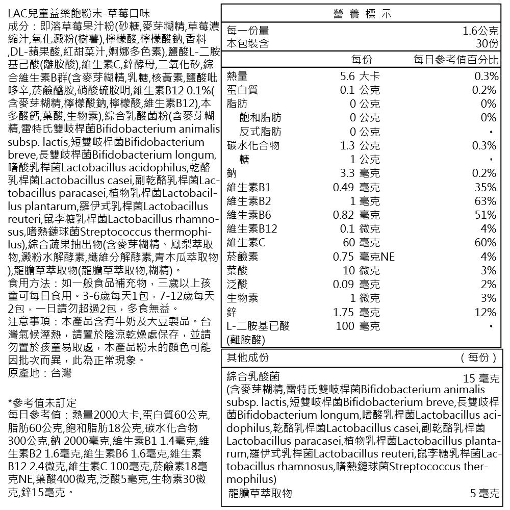 LAC 利維喜  3入組 兒童益樂飽粉末30包-草莓口味(共90包/兒童綜合乳酸菌/維他命)