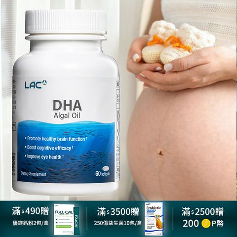 滿2500送200P幣LAC利維喜 藻油DHA膠囊60顆(孕養調理/omega-3)