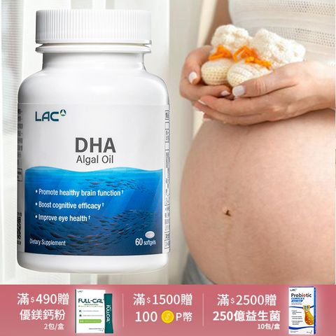 滿$1500送100P幣LAC利維喜 藻油DHA膠囊60顆(孕養調理/omega-3)