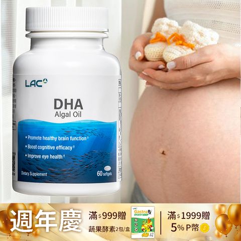 LAC 利維喜 藻油DHA膠囊60顆(孕養調理/omega-3)