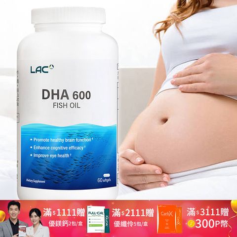 LAC 利維喜 DHA魚油600膠囊60顆(DHA/-3脂肪酸/思緒靈活/孕媽咪)