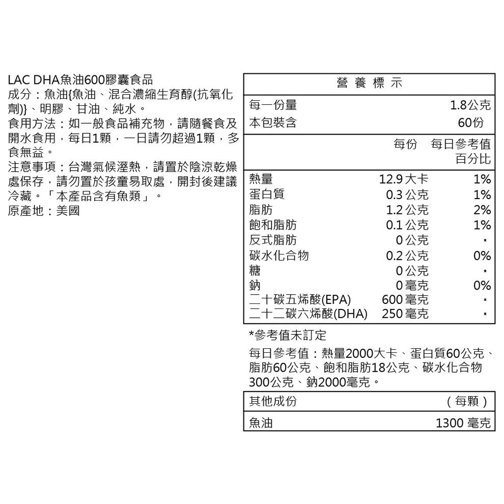 LAC 利維喜  DHA魚油600膠囊60顆(DHA/-3脂肪酸/思緒靈活/孕媽咪)