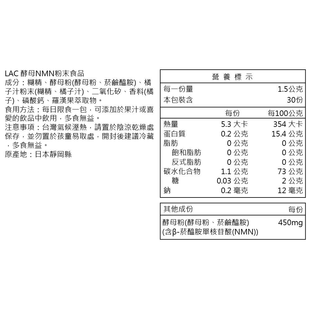 LAC 利維喜 超級酵母NMN粉末30包-柑橘口味(菸醯胺單核苷酸/NAD/酵母粉/菸鹼醯胺/素食可)