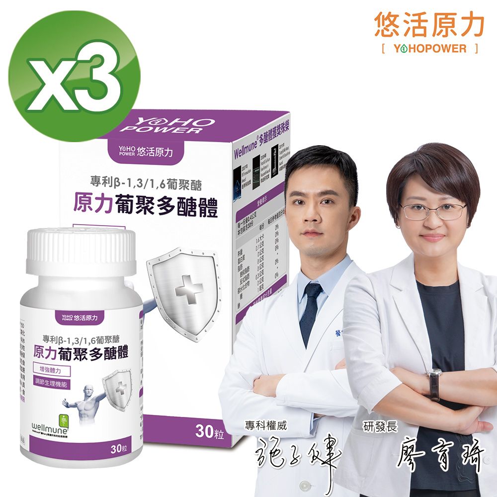 YohoPower 悠活原力 原力酵母葡聚多醣體 膠囊(30粒x3盒)