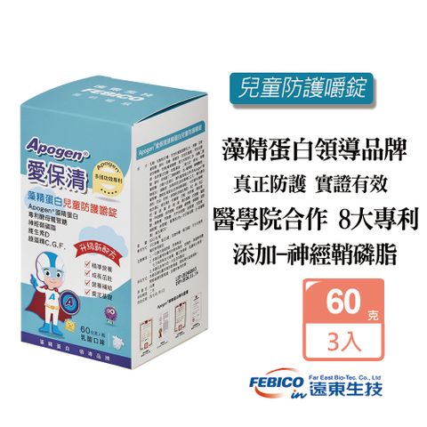 febico 遠東生技 Apogen藻精蛋白兒童防護嚼錠(60克/瓶)X3入-二代台美專利 防護再升級