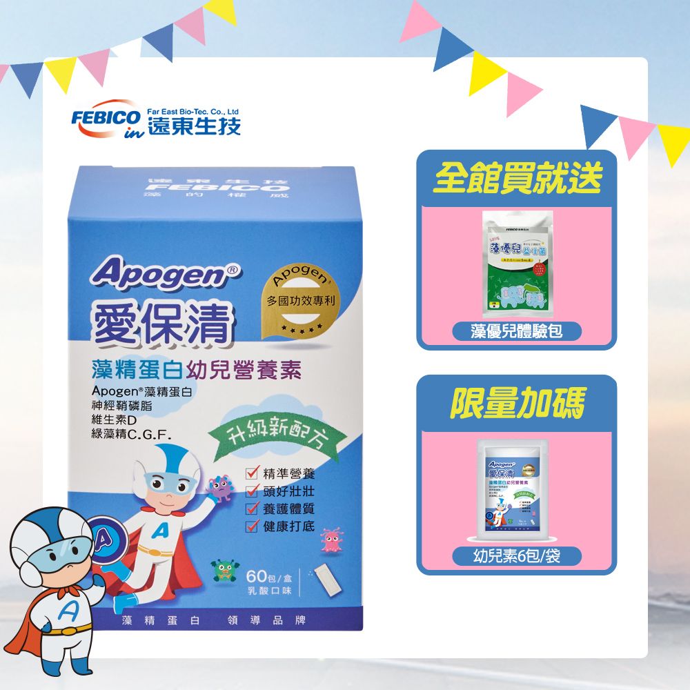 febico 遠東生技 Apogen愛保清 藻精蛋白幼兒營養素(60包/盒)-買就送藻優兒體驗包+幼兒營養素6包/袋X1