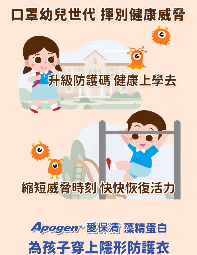 口罩幼兒世代 揮別健康威脅升級防護碼 健康上學去縮短威脅時刻 快快恢復活力Apogen  保清 藻精蛋白為孩子穿上隱形防護衣