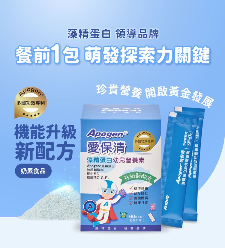 藻精蛋白 領導品牌餐前 萌發探索力關鍵多專利珍貴營養開啟黃金發展機能升級 配方 保多國功效專利藻精蛋白幼兒Apogen藻精蛋白神經磷脂奶素食品維生素D綠藻精C.G.F.升級新配精準營養 好壯壯 養護體質A 健康打底包/乳酸口味藻精蛋白領導品牌FEBICOApogen* 愛保清  升级新配方藻精蛋白幼兒營養素藻精蛋白幼兒營養素