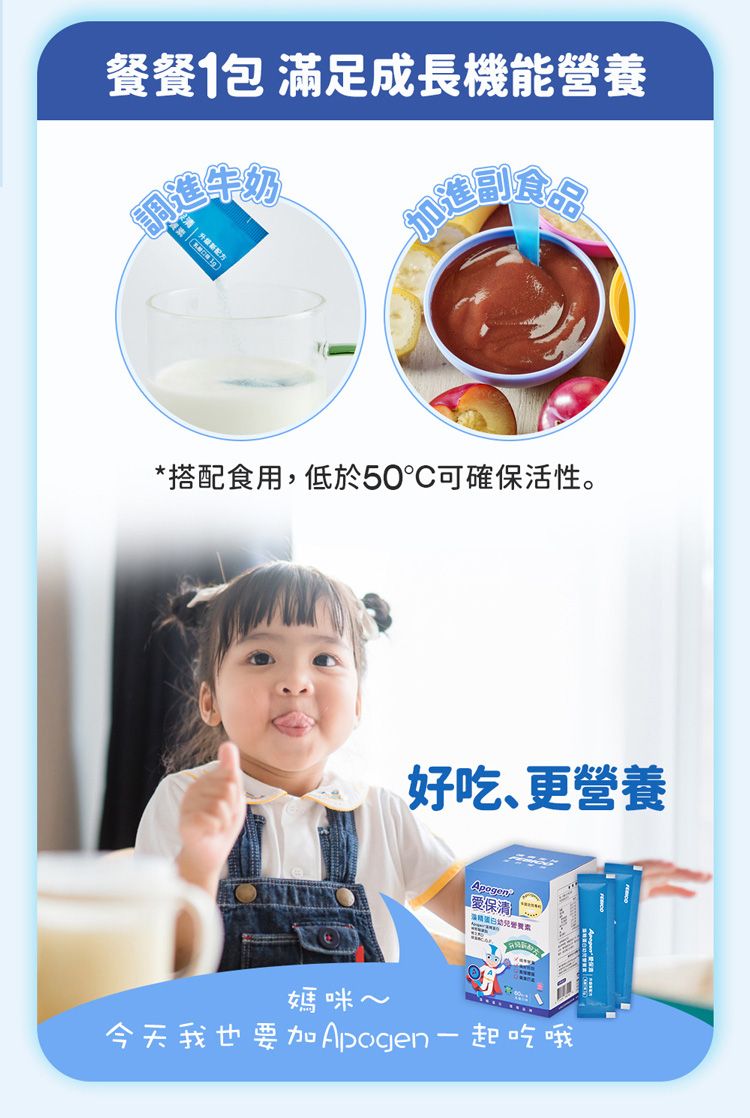 餐餐1包 滿足成長機能營養調牛奶進食品*搭配食用,低於50可確保活性。好吃､更營養Apogen愛保清潔媽咪~今天我也要加Apogen一起吃哦